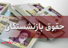 آیا افزایش حقوق بازنشستگان کافی است